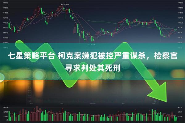 七星策略平台 柯克案嫌犯被控严重谋杀，检察官寻求判处其死刑
