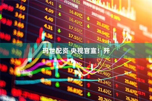 玛世配资 央视官宣！歼