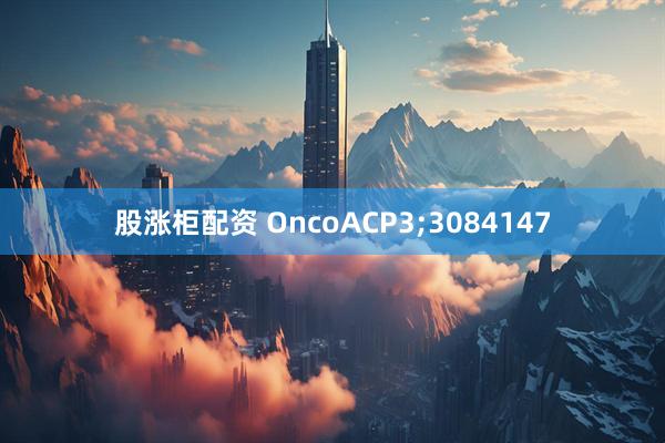 股涨柜配资 OncoACP3;3084147